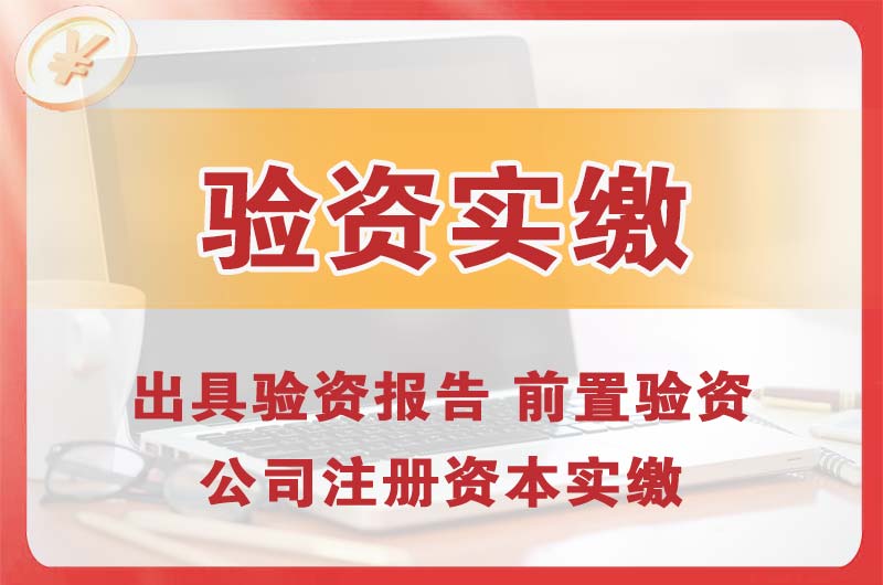 鸡西企业增资验资