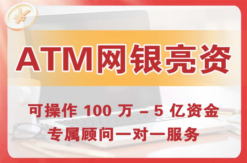 鸡西ATM机、网银亮资显账