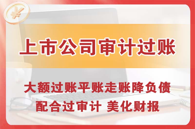 鸡西上市公司审计过账